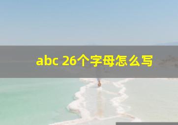 abc 26个字母怎么写